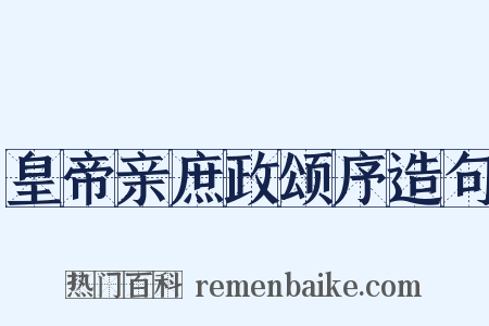 皇帝亲庶政颂序造句是什么意思的图片
